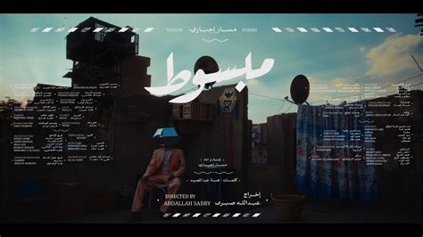 ‏كلمات أغنية اجباري المسار مسار اجباري Egbari El Massar by Massar Egbari.
